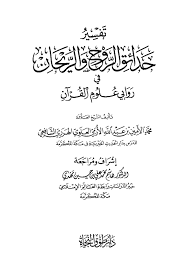 شرح قصيده البرده للبوصيري اسم المؤلف: ØªÙØ³ÙŠØ± Ø­Ø¯Ø§Ø¦Ù‚ Ø§Ù„Ø±ÙˆØ­ ÙˆØ§Ù„Ø±ÙŠØ­Ø§Ù† ÙÙŠ Ø±ÙˆØ§Ø¨ÙŠ Ø¹Ù„ÙˆÙ… Ø§Ù„Ù‚Ø±Ø¢Ù† Yedali Free Download Borrow And Streaming Internet Archive