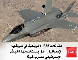 وقال الجيش الإسرائيلي إن الهدف من التدريبات هو تعزيز التعاون والعلاقات. Ù…Ù‚Ø§ØªÙ„Ø§Øª F35 Ø§Ù„Ø£Ù…Ø±ÙŠÙƒÙŠØ© ÙÙŠ Ø·Ø±ÙŠÙ‚Ù‡Ø§ Ù„Ø¥Ø³Ø±Ø§Ø¦ÙŠÙ„ Ù‡Ù„ ÙŠØ³ØªØ®Ø¯Ù…Ù‡Ø§ Ø§Ù„Ø¬ÙŠØ´ Ø§Ù„Ø¥Ø³Ø±Ø§Ø¦ÙŠÙ„ÙŠ Ù„Ø¶Ø±Ø¨ ØºØ²Ø© Ø¯Ù†ÙŠØ§ Ø§Ù„ÙˆØ·Ù†