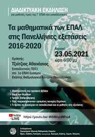 Maybe you would like to learn more about one of these? Ekdhlwsh Gia Ta Ma8hmatika Twn Epal Stis Panelladikes E3etaseis 2021 Epal Eley8eroypolhs