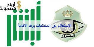 الاستعلام عن المخالفات برقم الاقامة تستطيع الآن معرفتها من خلال موقع أبشر التابع لوزارة الداخلية عند اتباعك لمجموعة من juventus logo team logo sport team logos
