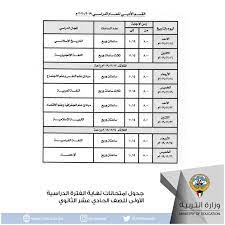 جدير بالذكر فقد قامت وزارة التربية والتعليم بعقد امتحانات الثانوية العامة في الموعد المحدد لها، وذلك من خلال أجهزة التابلت ومن خلال لجان الامتحانات في المدارس، وقامت الوزارة بتوفيرويمكن لجميع الطلاب معرفة النتيجة من خلال حفظ رابط موقع نتيجة نت الكمامات. Ø¬Ø¯ÙˆÙ„ Ø§Ù…ØªØ­Ø§Ù†Ø§Øª Ø§Ù„Ø«Ø§Ù†ÙˆÙŠØ© Ø§Ù„Ø¹Ø§Ù…Ø© 2020 Ø§Ù„ÙƒÙˆÙŠØª Ø§Ù„ÙˆØ·Ù†ÙŠØ© Ù„Ù„Ø¥Ø¹Ù„Ø§Ù…