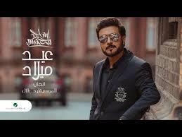Majid al mohandes 2020 majid al mohandes 2020 without net الان مع تطبيق ماجد المهندس 2020 بدون نت يتميز. Majid Al Mohandis Eid Milad 2020 Ù…Ø§Ø¬Ø¯ Ø§Ù„Ù…Ù‡Ù†Ø¯Ø³ Ø¹ÙŠØ¯ Ù…ÙŠÙ„Ø§Ø¯ Ø¨Ø§Ù„ÙƒÙ„Ù…Ø§Øª Youtube Songs John Fictional Characters