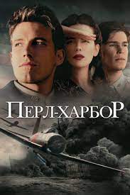 Жемчужная гавань), бухта (залив) тихого ок. Perl Harbor Smotret Onlajn Kinopoisk