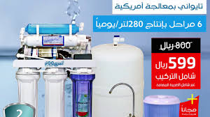فلتر مياه منزلي ستة مراحل باستطاعة انتاج 280 لتر مع قارورة برادة هدية كهربائيات مطابخ