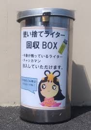 使い捨てライターの回収ｂｏｘを設置しています 交野市