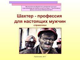 О чем говорит описание профессии? Calameo Shahter Professiya Dlya Nastoyashih Muzhchin