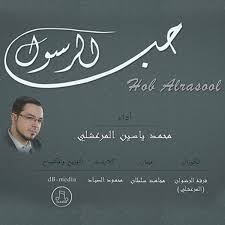 Maybe you would like to learn more about one of these? Ø­Ø¨ Ø§Ù„Ø±Ø³ÙˆÙ„ Ù…Ø­Ù…Ø¯ ÙŠØ§Ø³ÙŠÙ† Ø§Ù„Ù…Ø±Ø¹Ø´Ù„ÙŠ Ø´Ø¨ÙƒØ© Ø³Ù…Ø§ Ø§Ù„Ø¹Ø§Ù„Ù…ÙŠØ©