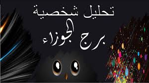 صفات برج الجوزاء 2018 تحليل شخصية برج الجوزاء في الحب و العمل صفات الأبراج youtube