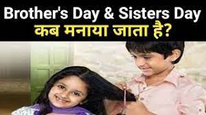 Baat mere bachpan ki hai mai apne nani ke ghar rahata tha.meri nani ke pados me ak ladki rahti thi ham dono bachpan se sath rahte the.yah sab tab chala aaya ,vah apne papa ke sath mumbai chali gai.8 sal bad mai apne nani ke ghar gaya vaha shiv ratri par ramayan ka path hota hai bahut se log. Brother S Day Sisters Day Kab Manate Hai Youtube