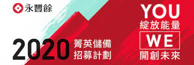 永豐餘台中清水廠，為台灣最大的家庭用紙生產基地，主要產品有外售原紙、家用衛生紙以及面紙，滿足《五月花》、《柔情》、《得意》等品牌的產品需求。 1.依照每日生產排程準備原料 2.負責機台操作、設備異常排除 3.半成品檢驗 4.達. æ°¸è±é¤˜æŠ•è³‡æŽ§è‚¡è‚¡ä»½æœ‰é™å…¬å¸ å¾µæ‰è·ç¼ºç°¡ä»‹ 104äººåŠ›éŠ€è¡Œ
