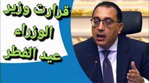 قرار رئيس الوزراء اليوم بيان مواعيد حظر التجوال الشامل في مصر خلال أيام عيد الفطر المبارك