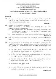Πανελλήνιες ή αλλιώς πανελλαδικές εξετάσεις ονομάζουμε την εκπαιδευτική διαδικασία του ελληνικού κράτους για την εισαγωγή των αποφοίτων του λυκείου στα ανώτερα. Ma8hmatika Ta 8emata Stis Panellhnies 2017 Sto Newsit Gr