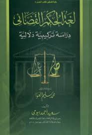 تحميل كتاب لغة الحكم القضائي دراسة تركيبية دلالية سعيد أحمد بيومي Pdf مكتبة نور لتحميل الكتب الإلكترونية