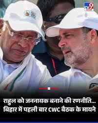 आजादी के बाद पहली बार बिहार में कांग्रेस कार्यसमिति (CWC) की बैठक 24 सितंबर  को पटना में होने जा रही है. बिहार में आजादी से पहले 1912 में पटना और 1922  ...