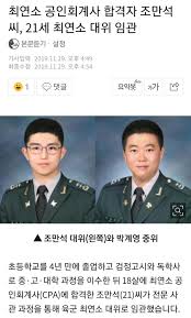 올해 회계사 최소선발인원이 1100명 것을 감안하면, 올해 합격자 중 270명 가량은 빅4에 채용되지 못하고 로컬회계법인 또는 업계 밖에서 일을 시작해야 된다는 이야기다. êµ­êµ° ìµœì—°ì†Œ ëŒ€ìœ„ íƒ„ìƒ Jpg ë½ë¿Œ ìžìœ ê²Œì‹œíŒ