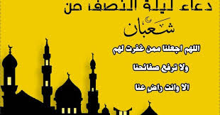 جعل الله سبحانه وتعالى لليلة النصف من شعبان مزية خاصة من حيث أنه جل في علاه يطلع فيها إلى جميع خلقه فيغفر لهم إلا مشرك حتى يدع شركه ويوحد رب السماوات والأرض، والمشاحن حتى يدع شحنائه ويصطلح مع من خاصمه. Ø¯Ø¹Ø§Ø¡ Ù„ÙŠÙ„Ø© Ø§Ù„Ù†ØµÙ Ù…Ù† Ø´Ø¹Ø¨Ø§Ù† Ø§Ø¯Ø¹ÙŠØ© Ù…Ø³ØªØ¬Ø§Ø¨Ø© ÙÙŠ Ù„ÙŠÙ„Ø© 15 Ø´Ø¹Ø¨Ø§Ù† 1441