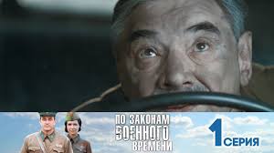 смотреть онлайн по законам военного времени все серии подряд Po Zakonam Voennogo Vremeni 2 Sezon 1 Seriya Youtube