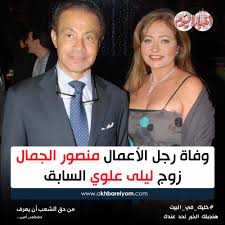 ليلى علوي ، إثارة إغراء،عشق،حب،ساخن ،للكبار فقط ،مص شفايف مثير ،فرك جسم ،سيكس عربي ،حالة إثارة ،مص رائع، Ø¨ÙˆØ§Ø¨Ø© Ø£Ø®Ø¨Ø§Ø± Ø§Ù„ÙŠÙˆÙ… ÙˆÙØ§Ø© Ø±Ø¬Ù„ Ø§Ù„Ø£Ø¹Ù…Ø§Ù„ Ù…Ù†ØµÙˆØ± Ø§Ù„Ø¬Ù…Ø§Ù„ Ø²ÙˆØ¬ Ù„ÙŠÙ„Ù‰ Ø¹Ù„ÙˆÙŠ Ø§Ù„Ø³Ø§Ø¨Ù‚ ØªÙˆÙÙŠ Ù…Ù†Ø° Ù‚Ù„ÙŠÙ„ Ø±Ø¬Ù„ Ø§Ù„Ø£Ø¹Ù…Ø§Ù„ Ù…Ù†ØµÙˆØ± Ø§Ù„Ø¬Ù…Ø§Ù„ Ø·Ù„ÙŠÙ‚ Ù„ÙŠÙ„Ù‰ Ø¹Ù„ÙˆÙŠ Ø¨Ø¹Ø¯ ØµØ±Ø§Ø¹ Ù…Ø¹ Ø§Ù„Ù…Ø±Ø¶ Ø­ÙŠØ« Ø´Ù‡Ø¯Øª Ø­Ø§Ù„ØªÙ‡ Ø§Ù„ØµØ­ÙŠØ© ØªØ¯Ù‡ÙˆØ± ÙƒØ¨ÙŠØ±
