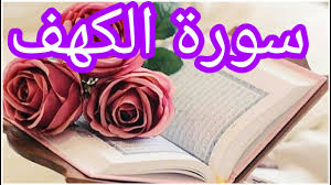 سورة الكهف هي سورةٌ مكيةٌ رقمها 18، تسبق سورة مريم وتلحق سورة الإسراء، في ترتيب سور القرآن الكريم. Ø³ÙˆØ±Ø© Ø§Ù„ÙƒÙ‡Ù Ù…Ù‚Ø±ÙˆØ¡Ø© Ùˆ Ù…Ø³Ù…ÙˆØ¹Ø© Youtube