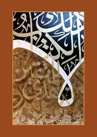ذلك الكتاب لا ريب فيه هدى للمتقين Islamic Calligraphy Painting Islamic Art Calligraphy Arabic Calligraphy Painting