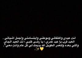 شعر فصيح عن عيد ميلاد عيد ميلاد