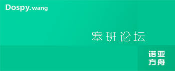 塞班论坛(独立讨论区) - DOSPY论坛诺亚方舟号- 塞班论坛|固件下载 ...