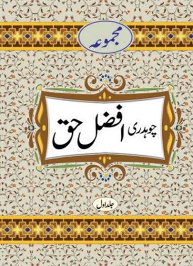 مجموء چوہدری افضل حق جلد اول دوم