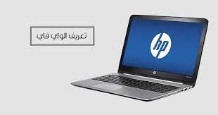 يدعم برنامج التشغيل المدمج الوظائف الأساسية. ØªØ¹Ø±ÙŠÙ Ø§Ù„ÙˆØ§ÙŠ ÙØ§ÙŠ Ù„Ø§Ø¨ ØªÙˆØ¨ Hp Ù„Ø¬Ù…ÙŠØ¹ Ù†Ø³Ø® Ø§Ù„ÙˆÙŠÙ†Ø¯ÙˆØ²