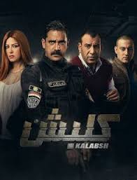 مسلسل كلبش الحلقة 5 الخامسة Tv Series