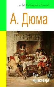 д артаньян и три мушкетера 4 серия смотреть онлайн Aleksandr Dyuma Tri Mushketera Adaptirovannyj Pereskaz Chitat Onlajn Polnostyu Litres