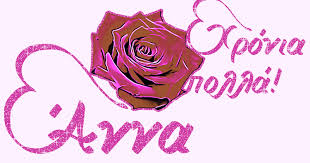 Για τα γενέθλιά σου, σου εύχομαι χρόνια πολλά. Oi Wraioteres Kinhtes Eikones Me Eyxes Gia Thn Anna Poy Giortazei Shmera Gene8lia Kai Giorth Apo To Logotexniko Periboli Kai Mia Symboylh Gia Mia Kalyterh Zwh Logotexniko Periboli