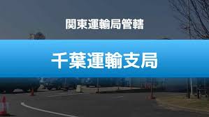 千葉運輸支局 ユーザー車検完全攻略マニュアル