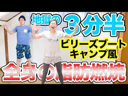 地獄の３分半 滝汗覚悟のビリーズブートキャンプ風 全身の脂肪燃焼ダンス 家で一緒にやってみよう youtube ダイエット ダンス ダンスエクササイズ 脂肪燃焼