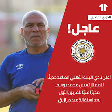 وثائق وصور نادرة من أرشيف البنك الأهلي المصري مع مرور 122 عام على تأسيسه جريدة حابي. Kora11 Com On Twitter Ø£Ø¹Ù„Ù† Ù†Ø§Ø¯ÙŠ Ø§Ù„Ø¨Ù†Ùƒ Ø§Ù„Ø£Ù‡Ù„ÙŠ Ø§Ù„ØµØ§Ø¹Ø¯ Ø­Ø¯ÙŠØ« Ø§ Ù„Ù„Ù…Ù…ØªØ§Ø² ØªØ¹ÙŠÙŠÙ† Ù…Ø­Ù…Ø¯ ÙŠÙˆØ³Ù Ù…Ø¯ÙŠØ± Ø§ ÙÙ†ÙŠ Ø§ Ù„Ù„ÙØ±ÙŠÙ‚ Ø§Ù„Ø£ÙˆÙ„ Ø¨Ø¹Ø¯ Ø§Ø³ØªÙ‚Ø§Ù„Ø© Ø¹ÙŠØ¯ Ù…Ø±Ø§Ø²ÙŠÙ‚