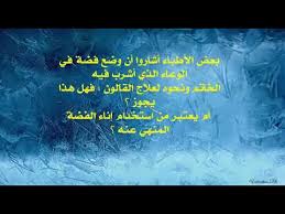 حكم استعمال قطعة من الفضة في الماء لعلاج القولون وغيره الشيخ د سليمان الرحيلي حفظه الله Youtube