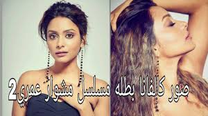 ØµÙˆØ± ÙƒØ§Ù„ÙØ§Ù†Ø§ Ø¨Ø·Ù„Ø© Ù…Ø³Ù„Ø³Ù„ Ù…Ø´ÙˆØ§Ø± Ø¹Ù…Ø±ÙŠ2 Ø¹Ù„Ø¦ Ø§ØºÙ†ÙŠØ© Ø¬Ù…ÙŠÙ„Ù‡ Youtube