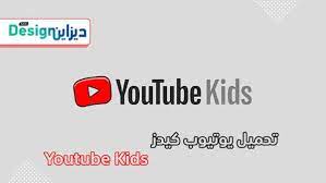كما يقوم تطبيق يوتيوب كيدز باختيار الفيديوهات والقنوات بحسب عمر الطفل ، كما يوفر هذا التطبيق للوالدين اختيار القنوات الفيديوهات التي يحبها أطفالهم بغض النظر عن العمر. ØªØ­Ù…ÙŠÙ„ ÙŠÙˆØªÙŠÙˆØ¨ ÙƒÙŠØ¯Ø² ÙÙŠ Ø§Ù„Ø³Ø¹ÙˆØ¯ÙŠØ© Ù„Ù„Ø§ÙŠÙÙˆÙ† Ùˆ Ø§Ù„Ø§Ù†Ø¯Ø±ÙˆÙŠØ¯ Ø¨Ø±Ø§Ø¨Ø· Ù…Ø¨Ø§Ø´Ø± Youtube Kids ØªØµÙ…ÙŠÙ… Ù…ÙŠÙƒØ³
