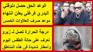 إنا لله وإنا إليه راجعون، وداعا. Ø§Ù„ÙˆØ¹Ø¯ Ø§Ù„Ø­Ù‚ Ø­ØµÙ„ Ø¯Ù„ÙˆÙ‚ØªÙŠ Ø§Ù„Ø¨Ø¯Ø±ÙŠ ÙØ±ØºÙ„ÙŠ ÙŠØ¹Ù„Ù† Ø§Ù†ØªÙ‡Ø§Ø¡ Ù…ÙˆØ¹Ø¯ ØµØ±Ù Ø§Ù„Ø¹Ù„Ø§ÙˆØ§Øª Ø§Ù„Ø®Ù…Ø³ ÙˆØ¯Ø±Ø¬Ø© Ø§Ù„Ø­Ø±Ø§Ø±Ø© ØªØµÙ„ Ù„Ù€