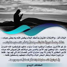 البلاء والإبتلاء مدونة الأستاذ الكاظم الزيدي