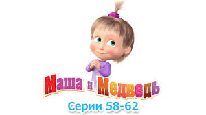 Masha I Medved Vse Serii Podryad Sbornik 58 62 Serii Samye Novye Multfilmy 2017 Youtube