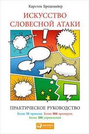 анвар бакиров игры в которых побеждают женщины скачать бесплатно Elektronnaya Kniga Iskusstvo Slovesnoj Ataki Prakticheskoe Rukovodstvo Knigi Spiski Knig Knigi Po Psihologii