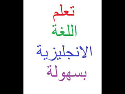 تعلم اللغه الانجليزيه بدون معلم1 Youtube