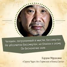 страна чудес без тормозов и конец света харуки мураками Vechernyaya Citata Ot Haruki Murakami Quotes Aphorisms Wisdom