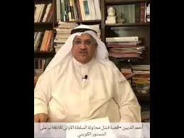 Maybe you would like to learn more about one of these? Ø£Ø­Ù…Ø¯ Ø§Ù„Ø¯ÙŠÙŠÙ† Ø§Ù„Ø£Ù…ÙŠÙ† Ø§Ù„Ø¹Ø§Ù… Ù„Ù„Ø­Ø±ÙƒØ© Ø§Ù„ØªÙ‚Ø¯Ù…ÙŠØ© Ù‚ØµØ© ÙØ´Ù„ Ù…Ø­Ø§ÙˆÙ„Ø© Ø§Ù„Ø³Ù„Ø·Ø© Ø§Ù„Ø£ÙˆÙ„Ù‰ Ù„Ù„Ø§Ù†Ù‚Ù„Ø§Ø¨ Ø¹Ù„Ù‰ Ø§Ù„Ø¯Ø³ØªÙˆØ± Ø§Ù„ÙƒÙˆÙŠØªÙŠ Youtube