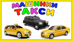 мультики для самых маленьких про машинки все серии подряд Sbornik Mashinki Taksi Multfilmy Vse Serii Kroshka Antoshka Tv Toy Car Youtube Toys