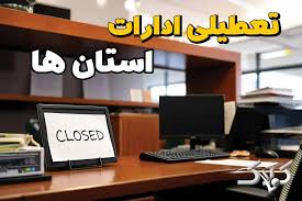 آخرین وضعیت تعطیلی مدارس و ادارات استان ها چهارشنبه ۱ مهر ۱۴۰۵ + ساعت جدید کاری رسمی ادارات و بانکهای کشور اول مهر - مجله اینترنتی کولاک