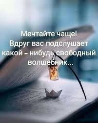 Люблю мечтать.