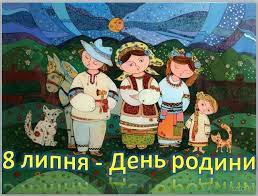 Український день родини відносно молоде свято й відзначаєтся лише з 2012 року. 8 Lipnya Den Sim Yi V Ukrayini