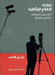 صناعة الأفلام الوثائقية Books To Read Books Reading