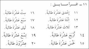 Nombor dalam bahasa arab dari angka 11 hingga 20 dinasyidkan agar adik2 mudah menghafal. Kaidah Bilangan 11 Sampai 20 Dalam Bahasa Arab Pelajaran 6 Durusul Lughah 2